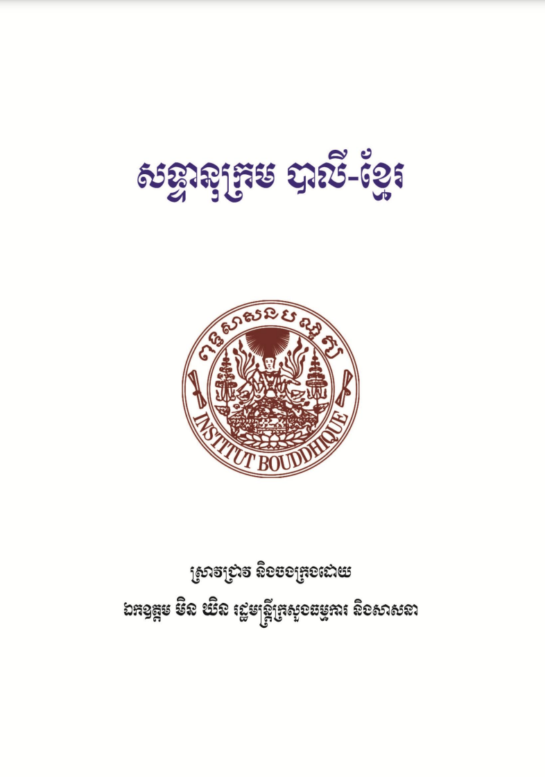 Cover image of សទ្ទានុក្រម_បាលី_ខ្មែរ