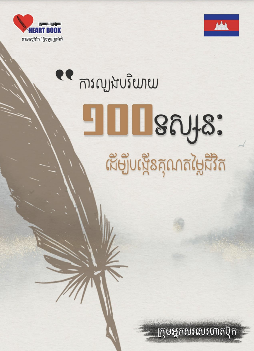 Cover image of ការល្បងបរិយាយ១០០ទស្សនៈដើម្បីបង្កើនគុណតម្លៃជីវិត