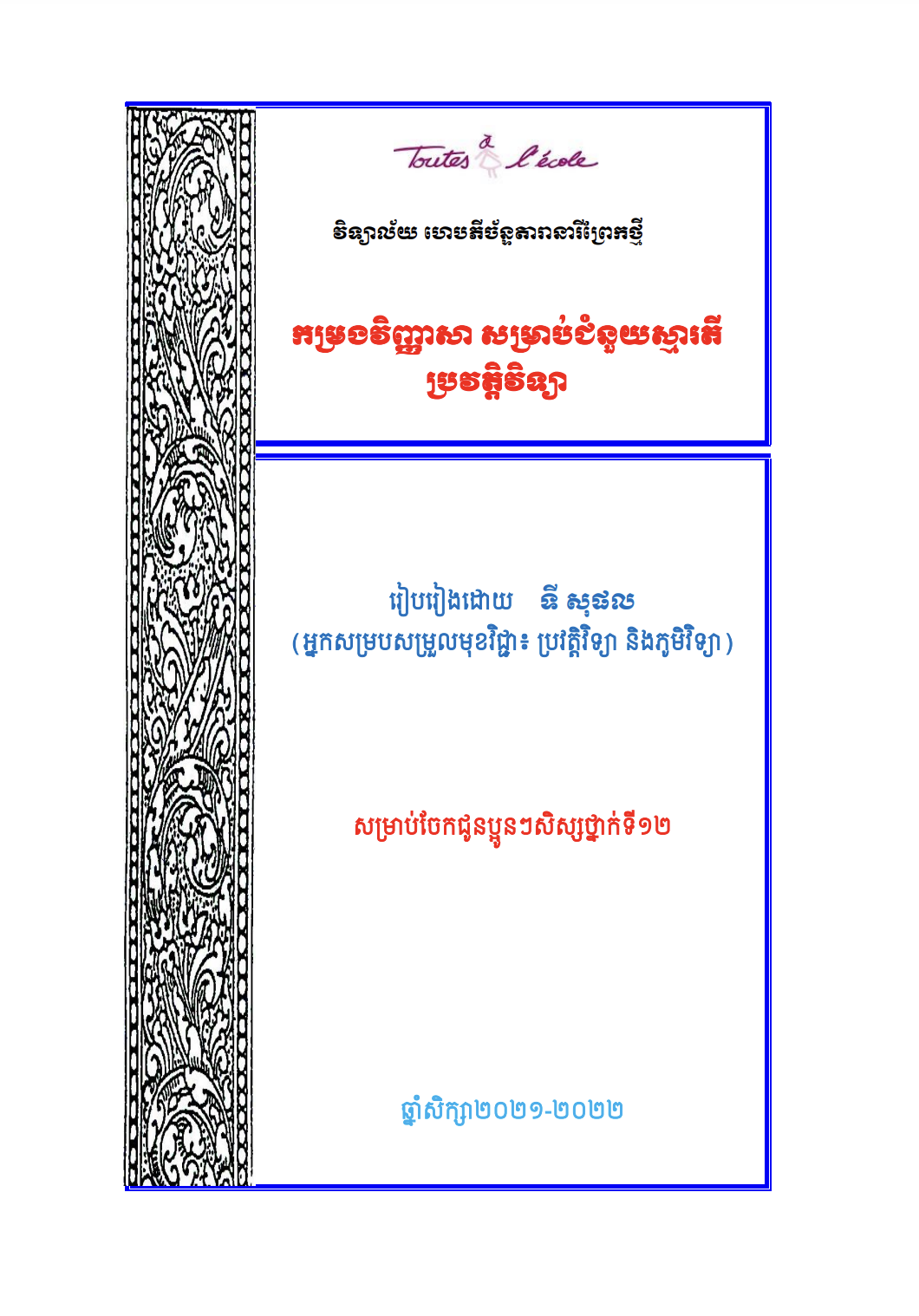Cover image of កម្រងវិញ្ញាសាប្រវត្តិវិទ្យា_ទី_សុផល
