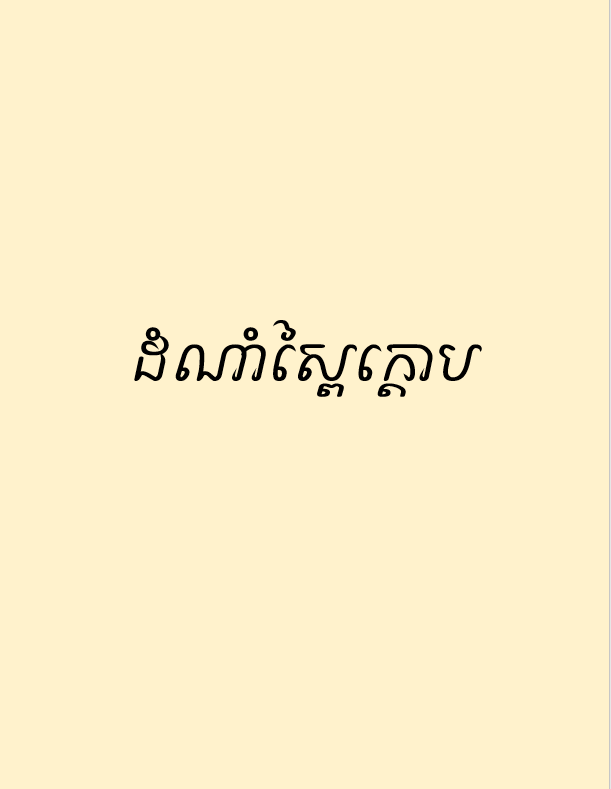 Cover image of ដំណាំស្ពៃក្តោប