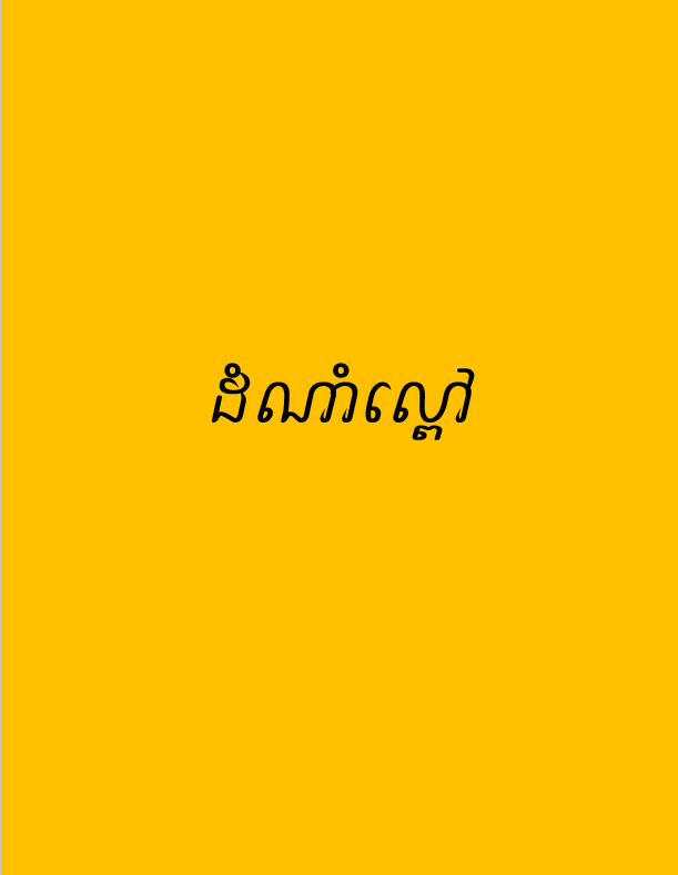 Cover image of សៀវភៅដំណាំល្ពៅ