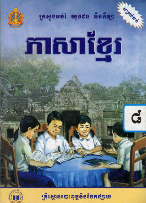 Cover image of ភាសារខ្មែរថ្នាក់ទី៨