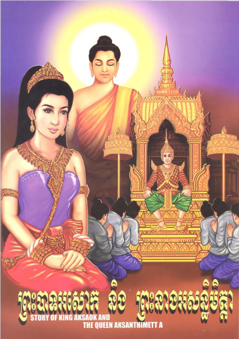 Cover image of រឿងព្រះបាទអសោកនិងព្រះនាអសន្ធិមិត្តា