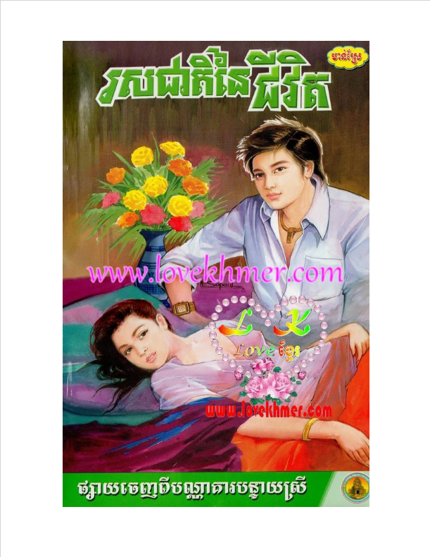 Cover image of រឿងរស់ជាតិនៃជីវិតដោយមាន់ស្រែ