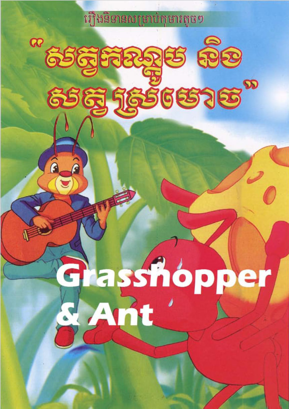 Cover image of រឿងសត្វកណ្ដូប​ និង​ សត្វស្រមោច