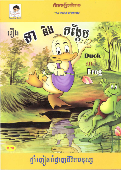 Cover image of រឿងទានិងកង្កែប