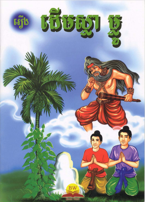 Cover image of រឿងដើមស្លារម្លូ
