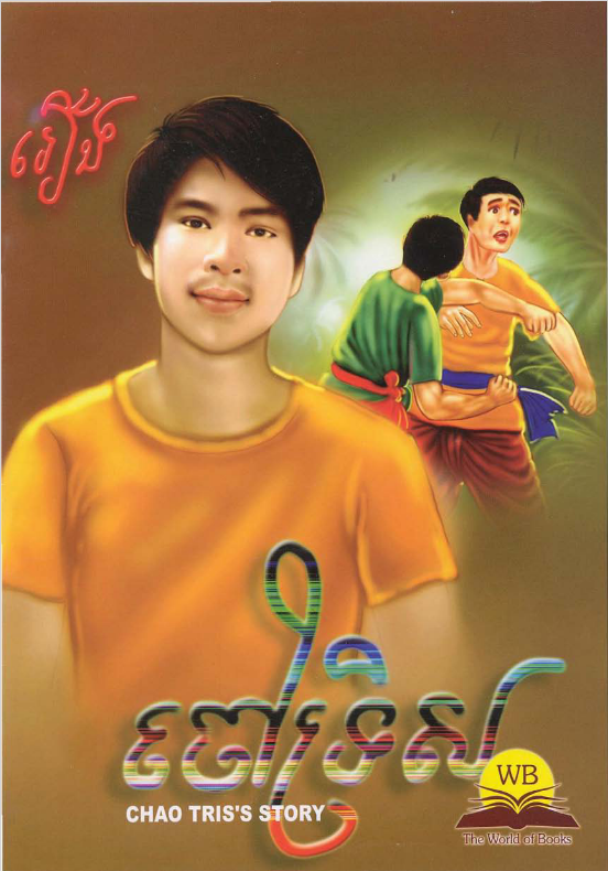 Cover image of រឿងចៅទ្រិស