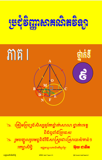 Cover image of ប្រជុំវិញ្ញាសាគណិតវិទ្យា​ ភាគI ថ្នាក់ទី៩