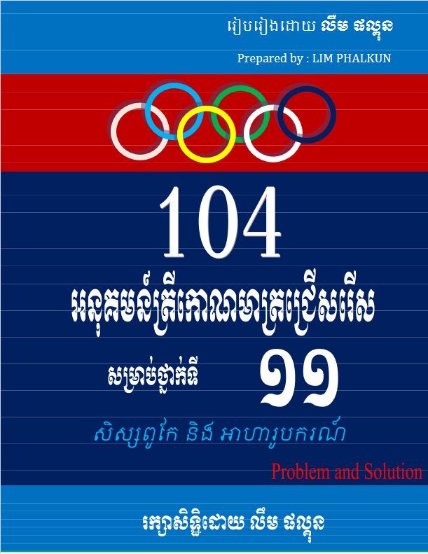 Cover image of ១០៤លំហាត់អនុគមន៍ត្រីកោណមាត្រជ្រើសរើស១១