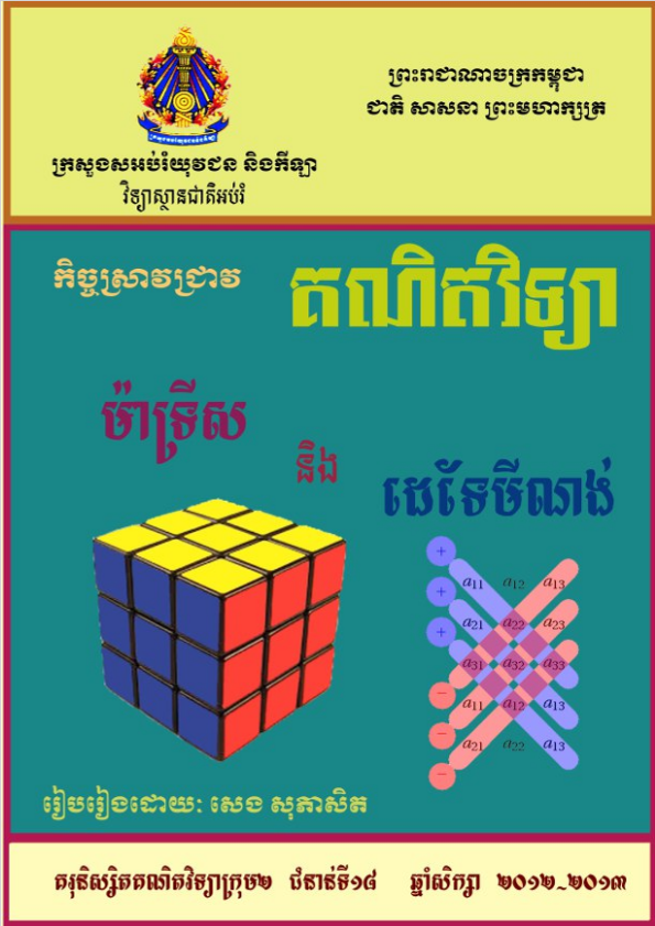 Cover image of សៀវភៅម៉ាទ្រីស_និងដេទែមីណង់