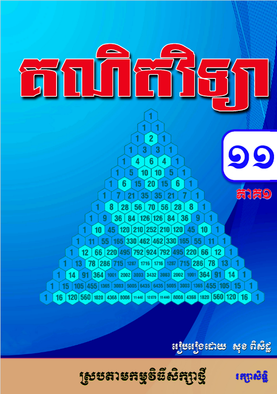 Cover image of សៀវភៅគណិតវិទ្យា_ថ្នាក់ទី១១_ភាគ១