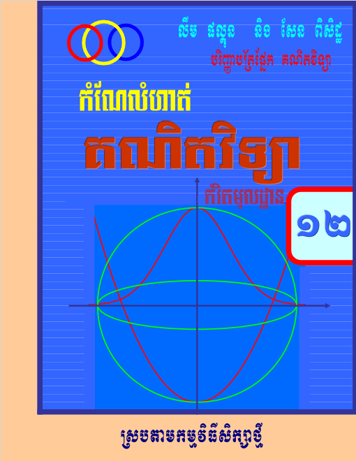Cover image of កំណែគណិតវិទ្យាទី១២កំរិតមូលដ្ឋាន