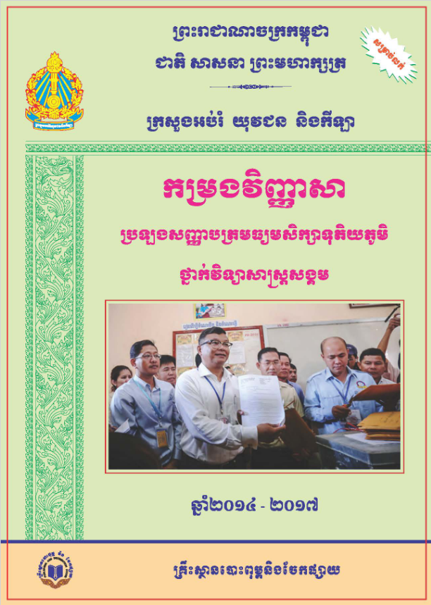 Cover image of កម្រងវិញ្ញាសាប្រឡងបាក់ឌុបវិទ្យាសាស្ត្រសង្គម