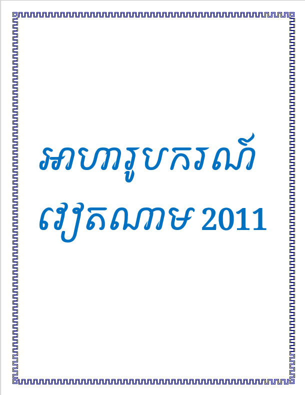 Cover image of អាហារូបករណ៍វៀតណាម 2011