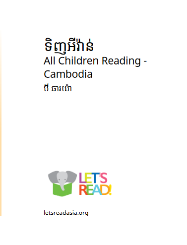 Cover image of ទិញអីវ៉ាន់