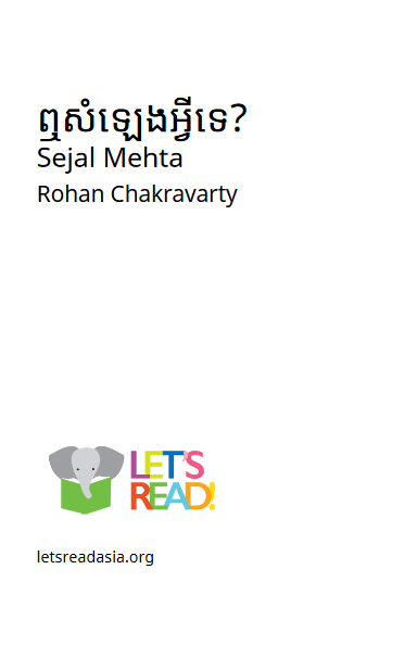 Cover image of លឺសម្លេងអ្វីទេ?
