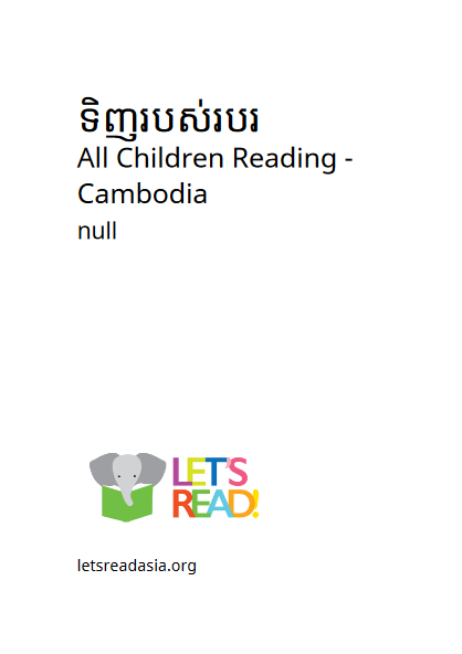 Cover image of ទិញរបស់របរ
