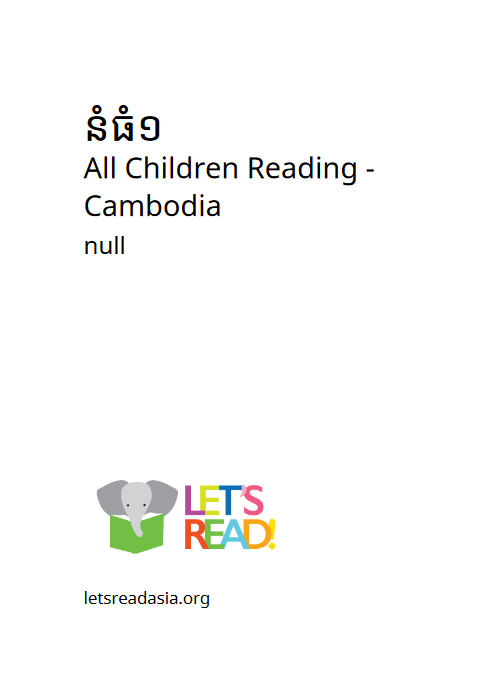 Cover image of នំធំមួយ