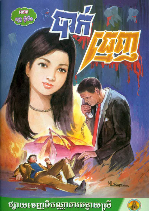 Cover image of បាក់ធ្មេញ