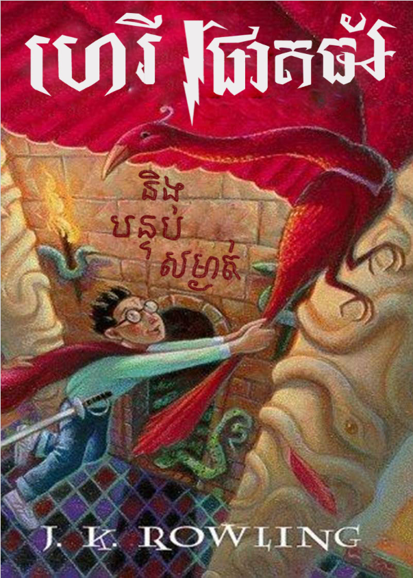 Cover image of ហេរីផាតធ័រ