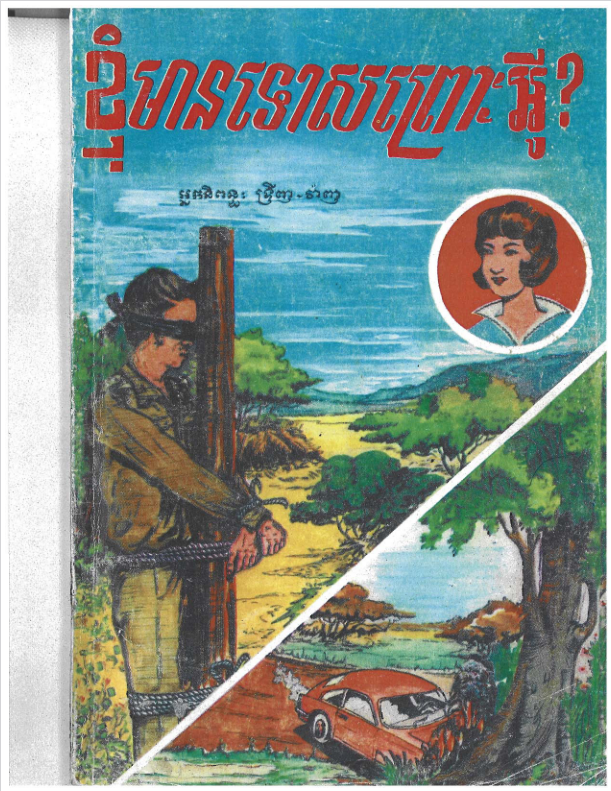 Cover image of ខ្ញុំមានទោសព្រោះអ្វី