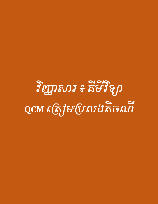 Cover image of វិញ្ញាសារគីមីវិទ្យា QCM ត្រៀមប្រលងតិចណី
