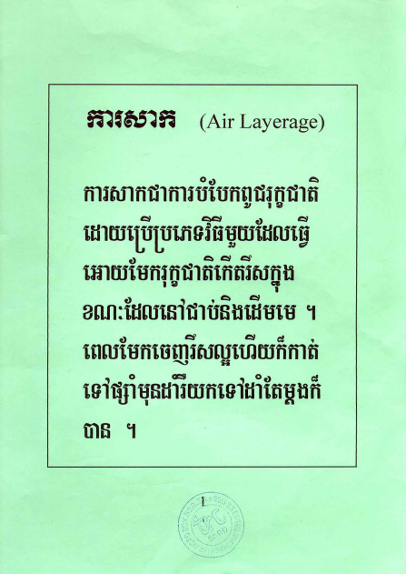 Cover image of បច្ចេកទេស ផ្សាំ សាកមែក ភ្ជាប់ភ្នែក ភ្ជាប់ដើម ដំណាំផ្សេងៗ