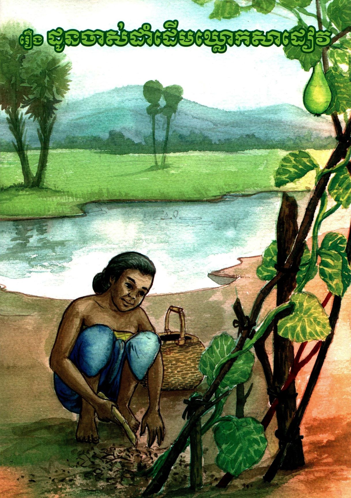 Cover image of រឿង-ដូនចាស់ដាំដើមឃ្លោកសាដៀវ